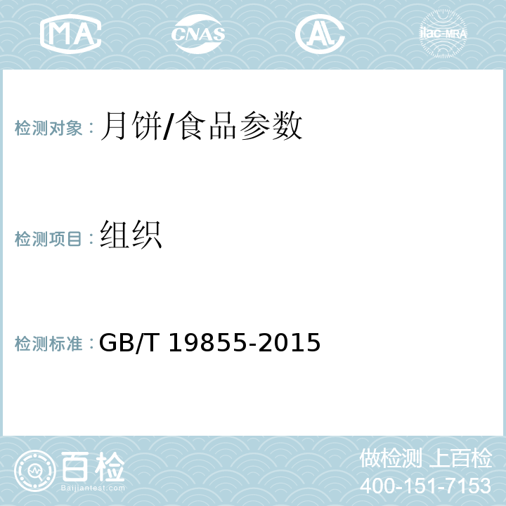 组织 月饼/GB/T 19855-2015