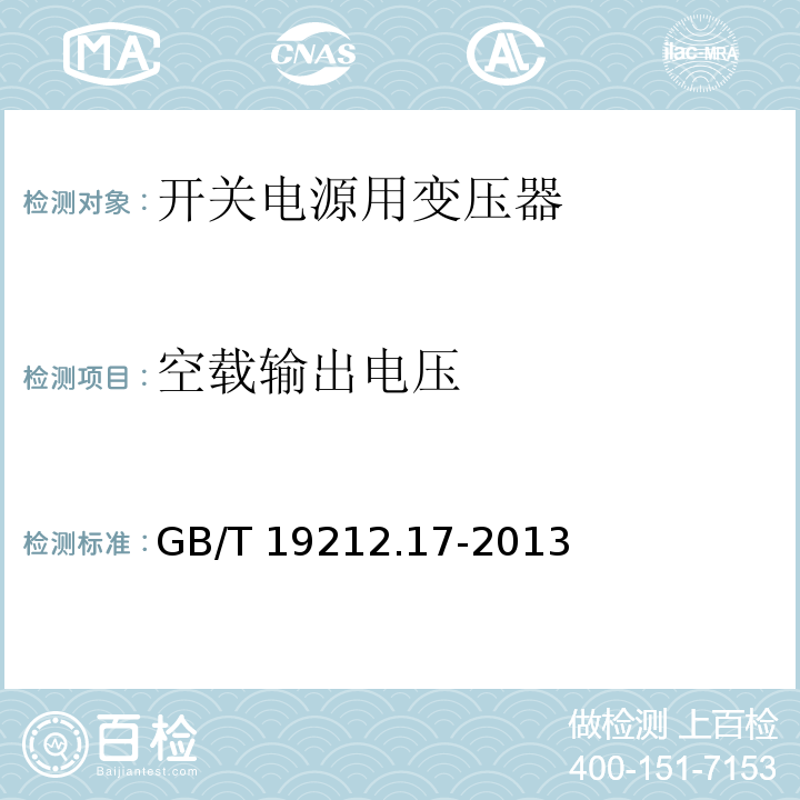 空载输出电压 电源电压为1 100V及以下的变压器、电抗器、电源装置和类似产品的安全 第17部分:开关型电源装置和开关型电源装置用变压器的特殊要求和试验 GB/T 19212.17-2013