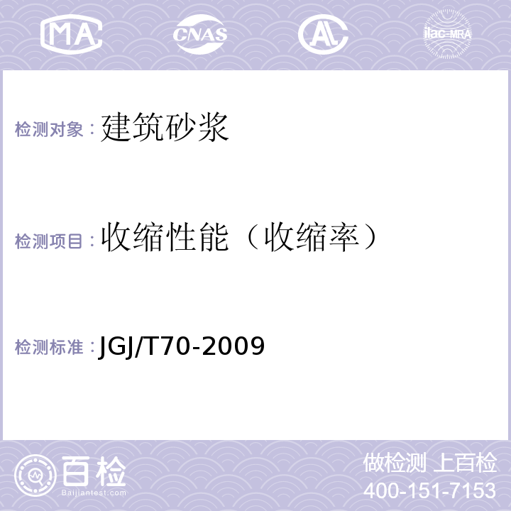 收缩性能（收缩率） 建筑砂浆基本性能试验方法标准 JGJ/T70-2009