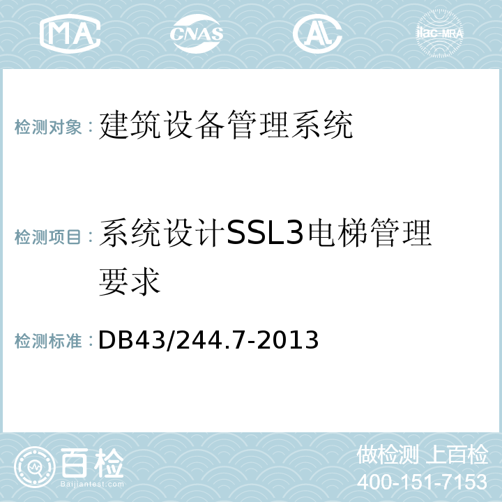 系统设计SSL3电梯管理要求 DB43/ 244.7-2013 建设项目涉及国家安全的系统规范 第7部分 建筑设备管理系统规范