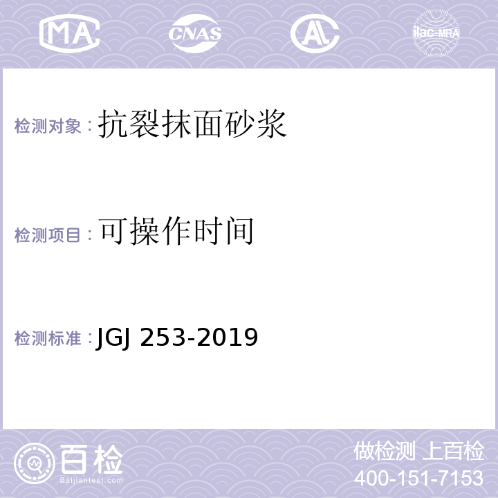 可操作时间 无机轻集料保温砂浆系统技术规程 JGJ 253-2019