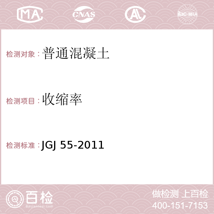 收缩率 JGJ 55-2011 普通混凝土配合比设计规程(附条文说明)