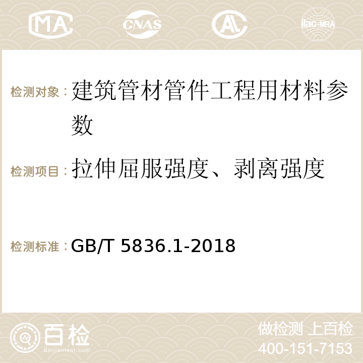 拉伸屈服强度、剥离强度 建筑排水用硬聚氯乙烯(PVC-U)管材 GB/T 5836.1-2018