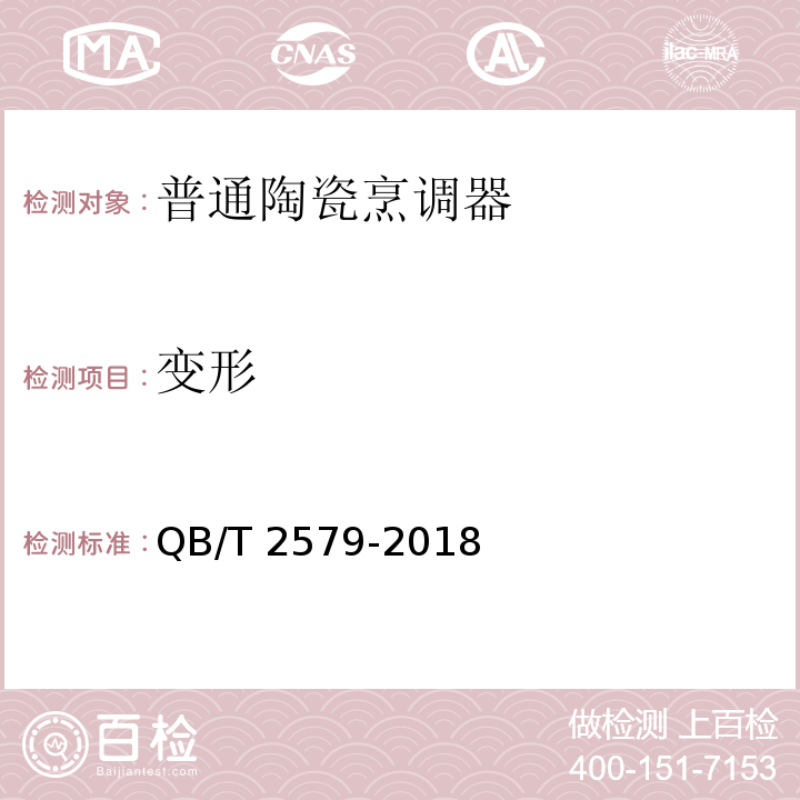 变形 QB/T 2579-2018 普通陶瓷烹调器