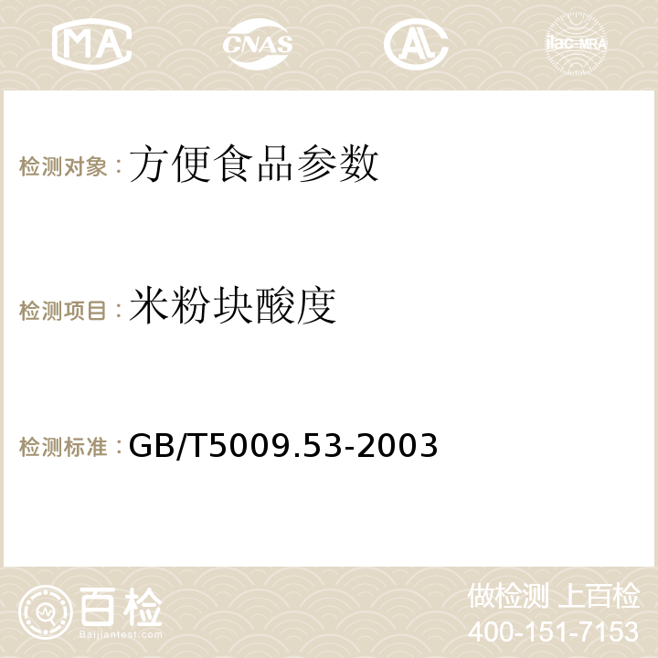 米粉块酸度 淀粉类制品卫生标准分析方法 GB/T5009.53-2003