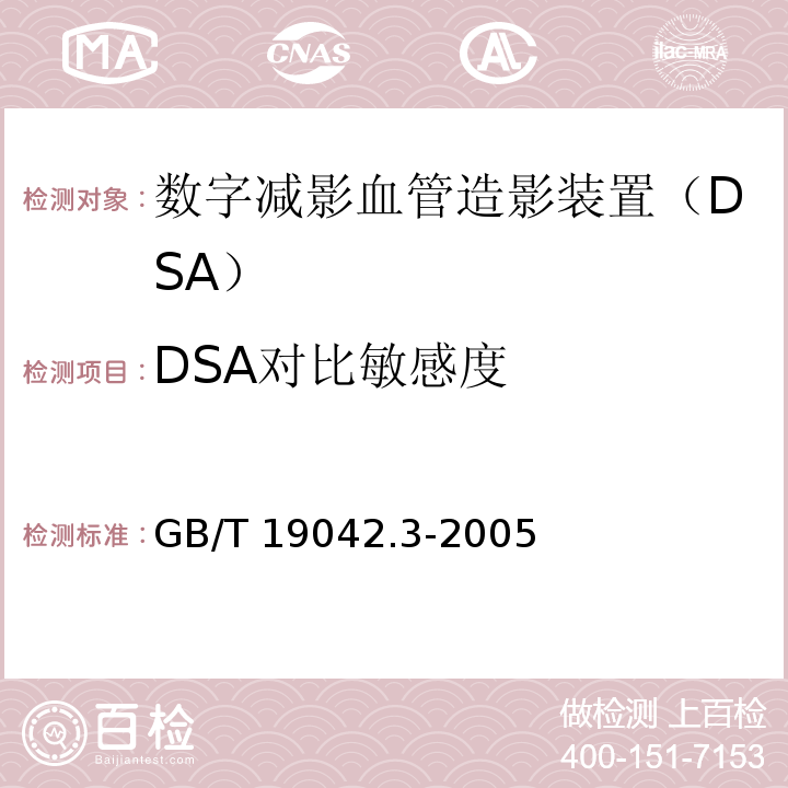 DSA对比敏感度 数字减影血管造影（DSA）X射线设备成像性能验收试验 GB/T 19042.3-2005