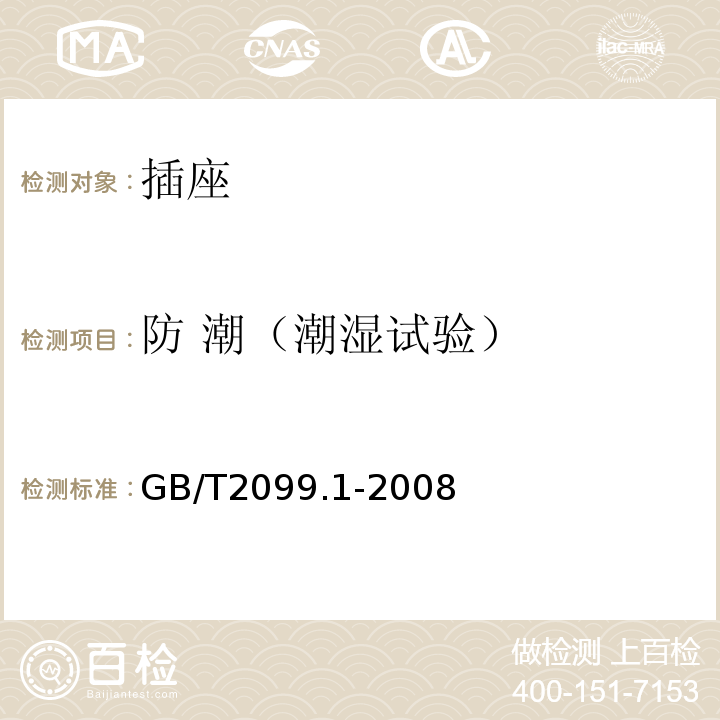 防 潮（潮湿试验） 家用和类似用途插头插座 第一部分:通用要求GB/T2099.1-2008