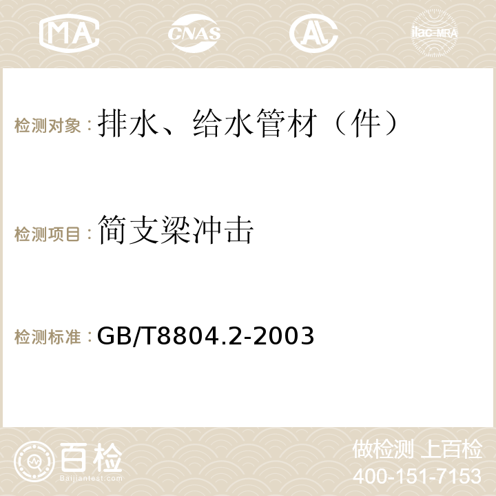 简支梁冲击 热塑性塑料管材拉伸性能测定 第2部分：硬聚氯乙烯（PVC-V）、氯化聚乙烯（PVC-C）和高抗冲聚氯乙烯（PVC-HI）管材 GB/T8804.2-2003