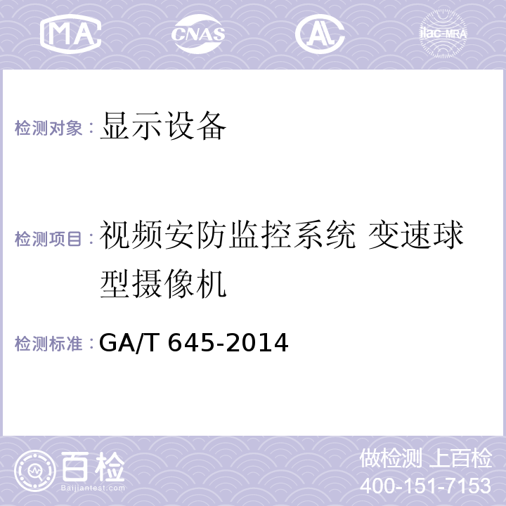 视频安防监控系统 变速球型摄像机 视频安防监控系统 变速球型摄像机GA/T 645-2014