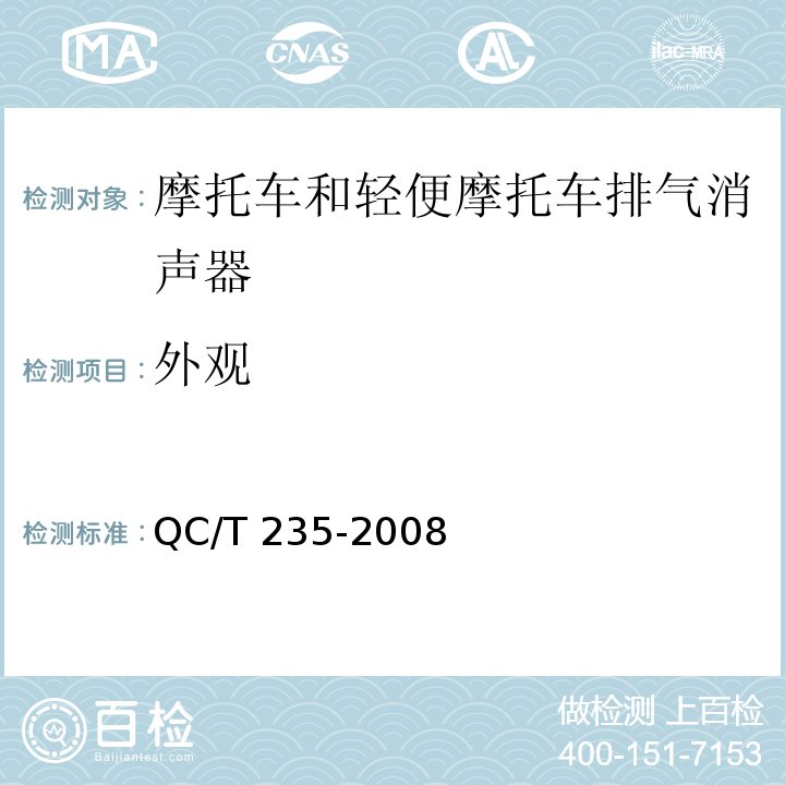 外观 摩托车和轻便摩托车排气消声器技术要求和试验方法QC/T 235-2008