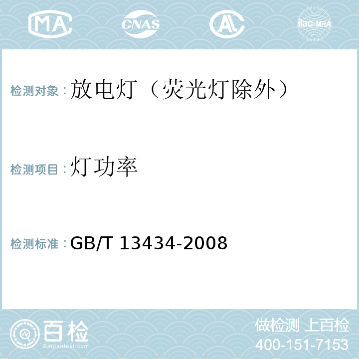灯功率 GB/T 13434-2008 放电灯(荧光灯除外)特性测量方法