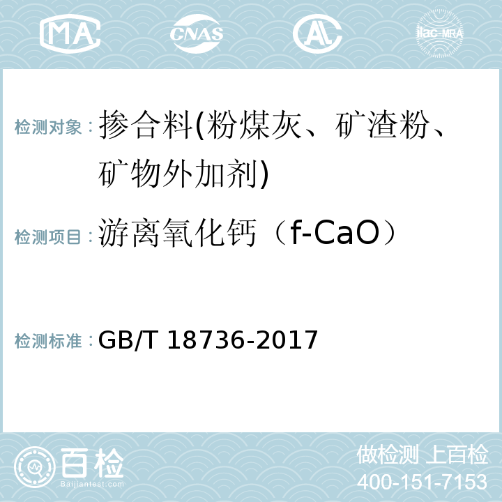 游离氧化钙（f-CaO） 高强高性能混凝土用矿物外加剂 GB/T 18736-2017