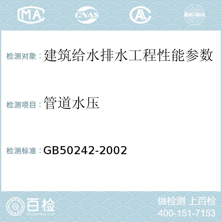 管道水压 建筑给水排水及采暖工程施工质量验收规范 GB50242-2002