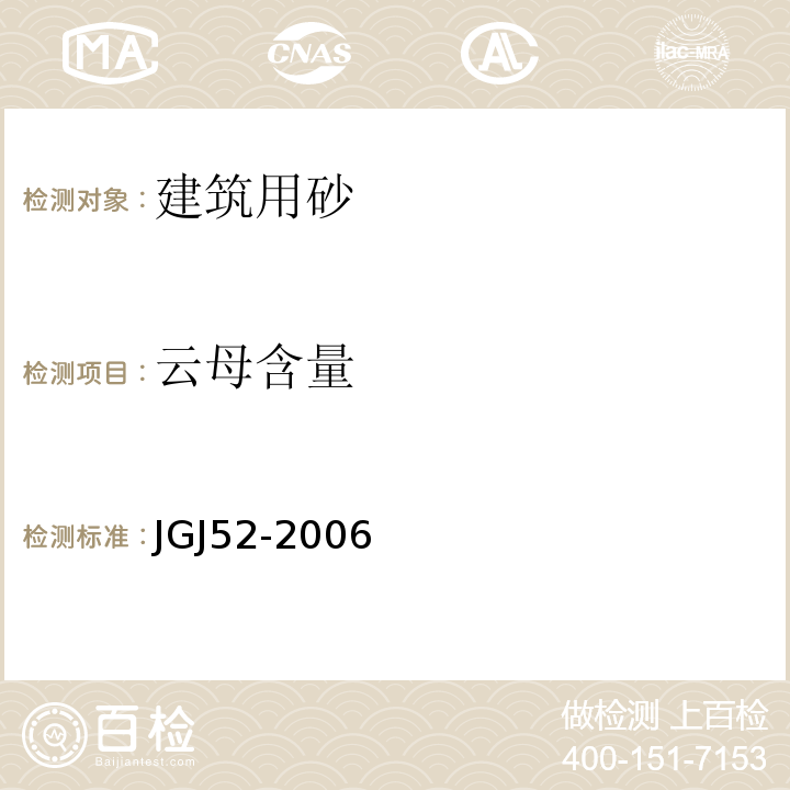 云母含量 通混凝土用砂、石质量及检验方法标准 JGJ52-2006