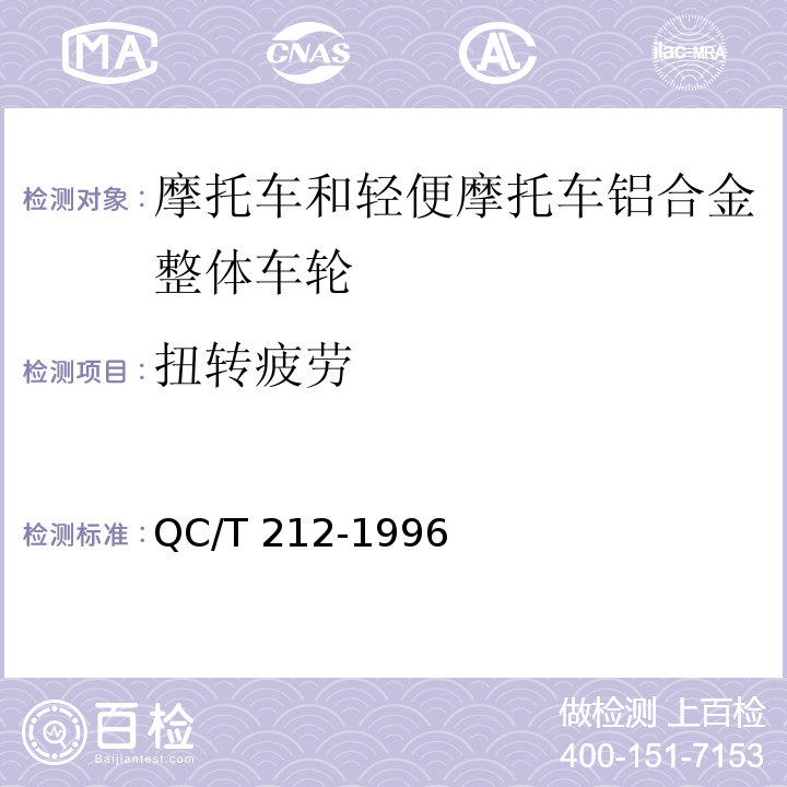 扭转疲劳 摩托车和轻便摩托车铝合金整体车轮通用技术条件QC/T 212-1996