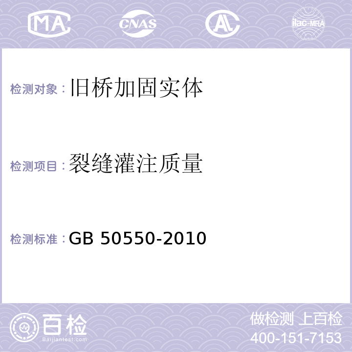 裂缝灌注质量 建筑结构加固工程施工质量验收规范 GB 50550-2010