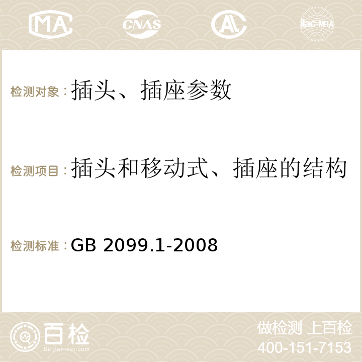 插头和移动式、插座的结构 家用和类似用途插头插座 第1部分：通用要求 GB 2099.1-2008