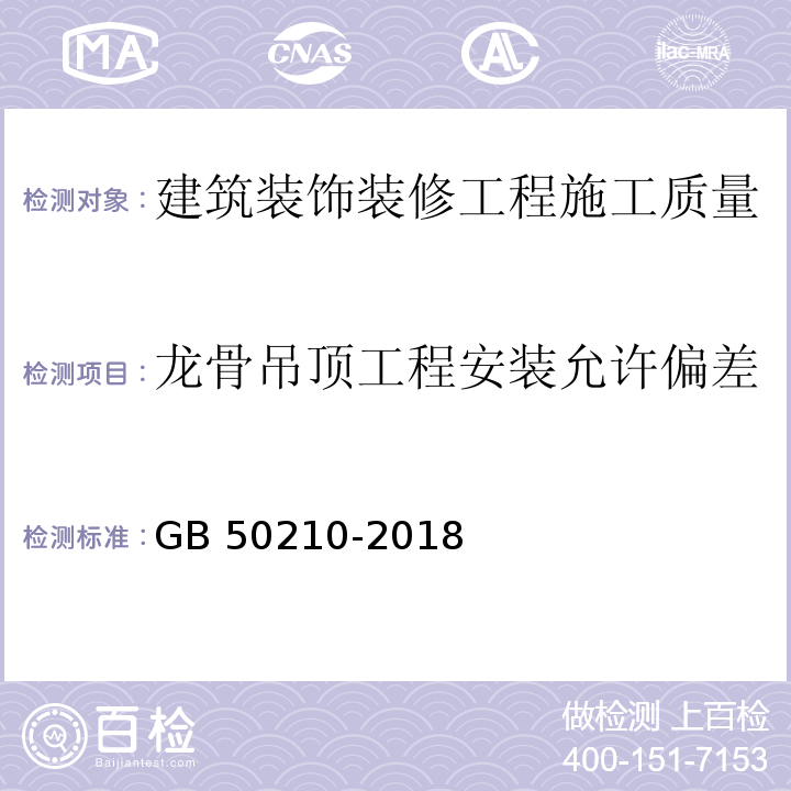 龙骨吊顶工程安装允许偏差 建筑装饰装修工程质量验收标准GB 50210-2018