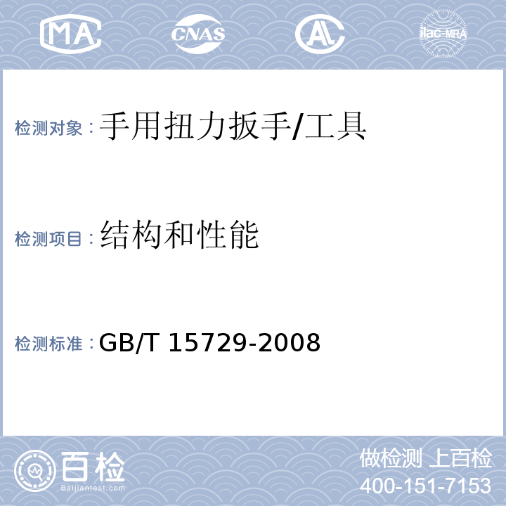 结构和性能 手用扭力扳手通用技术条件 (6.3)/GB/T 15729-2008