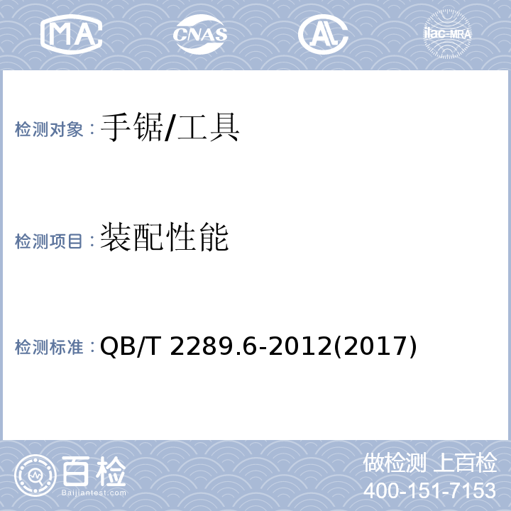 装配性能 QB/T 2289.6-2012 园艺工具 手锯