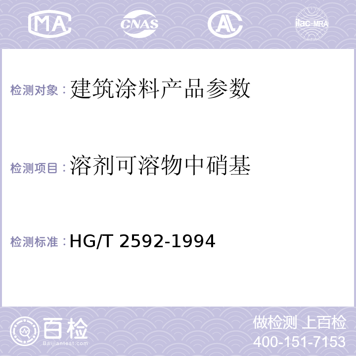 溶剂可溶物中硝基 HG/T 2592-1994 硝基清漆