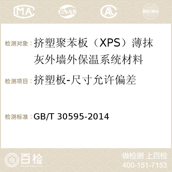 挤塑板-尺寸允许偏差 挤塑聚苯板（XPS）薄抹灰外墙外保温系统材料GB/T 30595-2014