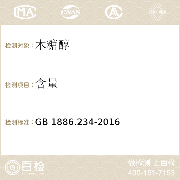 含量 食品安全国家标准 食品添加剂 木糖醇 GB 1886.234-2016/附录A.3