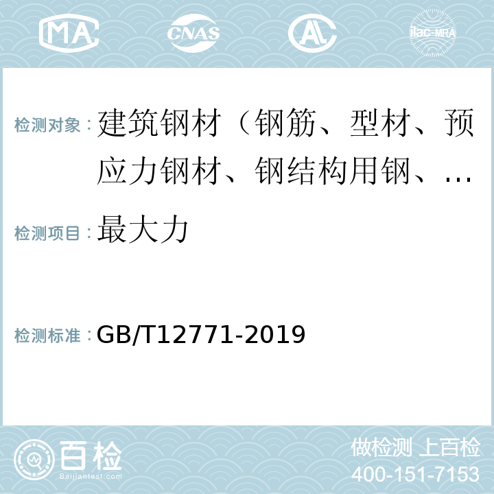 最大力 流体输送用不锈钢焊接钢管 GB/T12771-2019