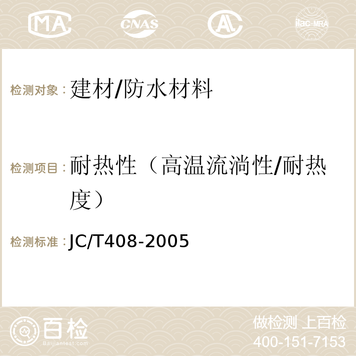 耐热性（高温流淌性/耐热度） JC/T 408-2005 水乳型沥青防水涂料
