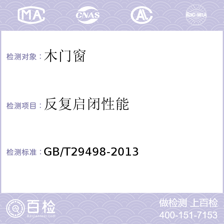 反復(fù)啟閉性能 木門窗 GB/T29498-2013
