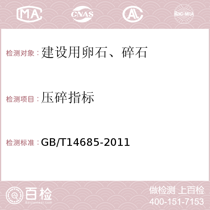 压碎指标 建设卵石、碎石 GB/T14685-2011中第7.11条