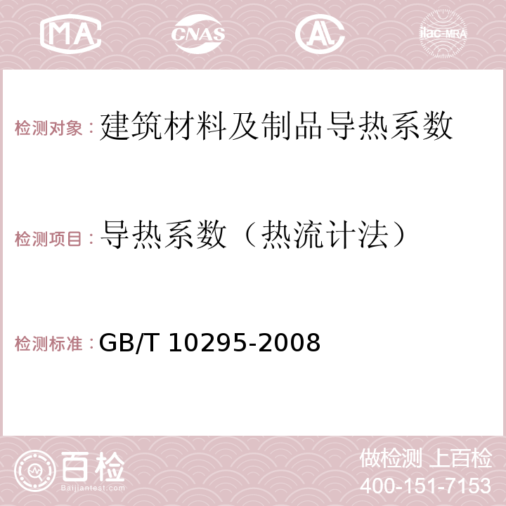 导热系数
（热流计法） 绝热材料稳态热阻及有关特性的测定 热流计法 GB/T 10295-2008