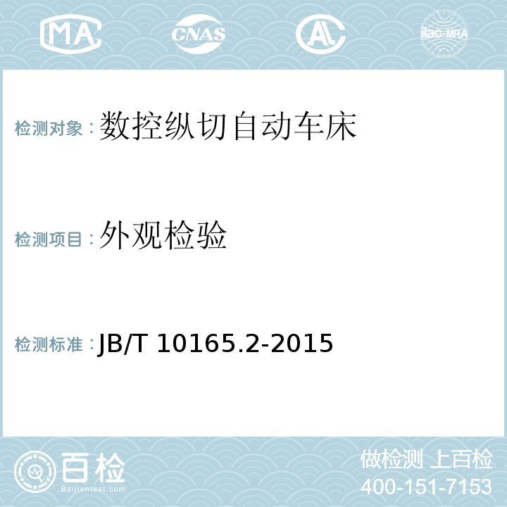 外观检验 数控纵切自动车床 技术条件JB/T 10165.2-2015