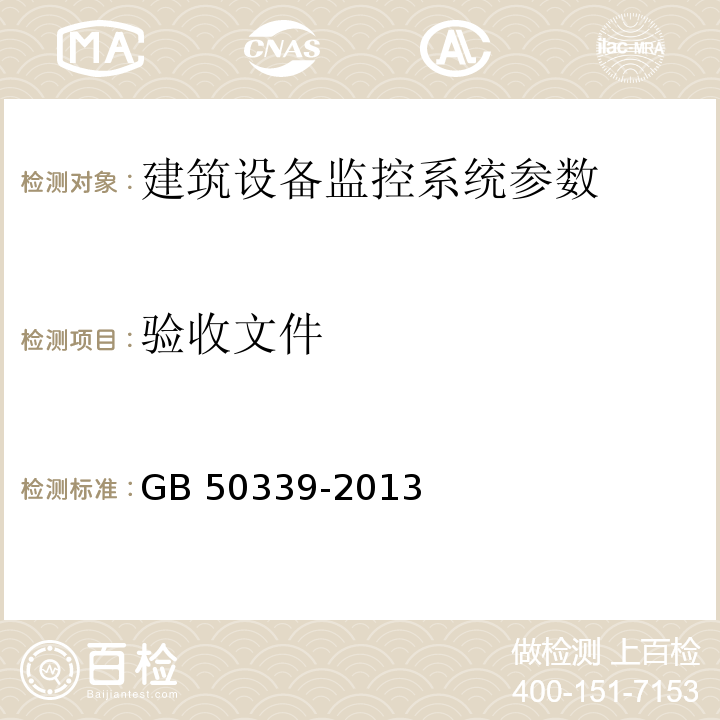 验收文件 智能建筑工程质量验收规范 GB 50339-2013、 智能建筑工程检测规程 CECS 182：2005