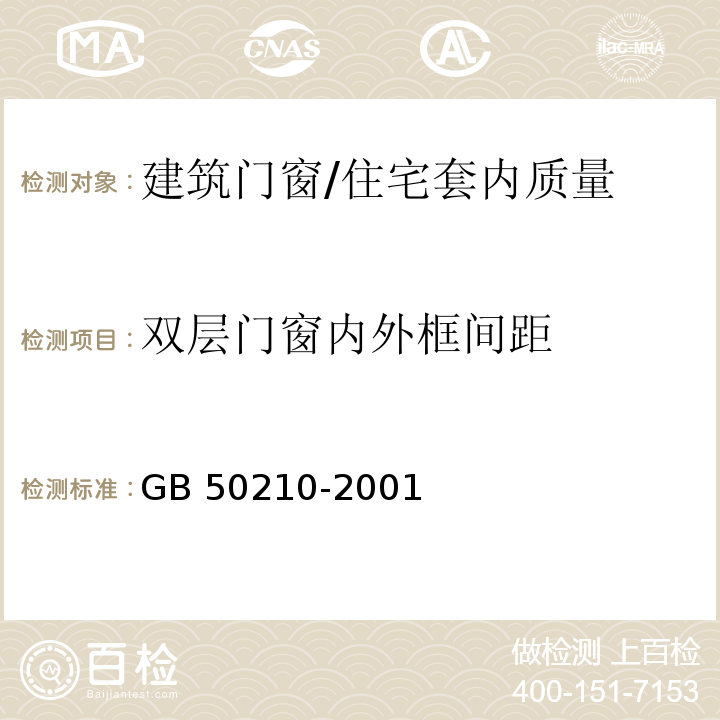 双层门窗内外框间距 建筑装饰装修工程质量验收规范 （5.4.13）/GB 50210-2001