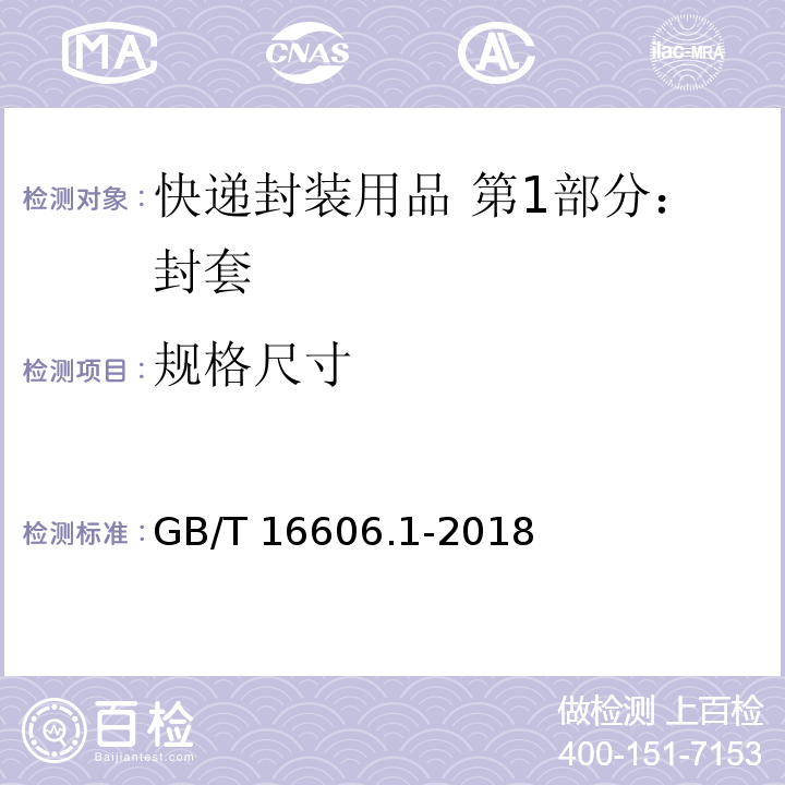 规格尺寸 快递封装用品 第1部分：封套GB/T 16606.1-2018