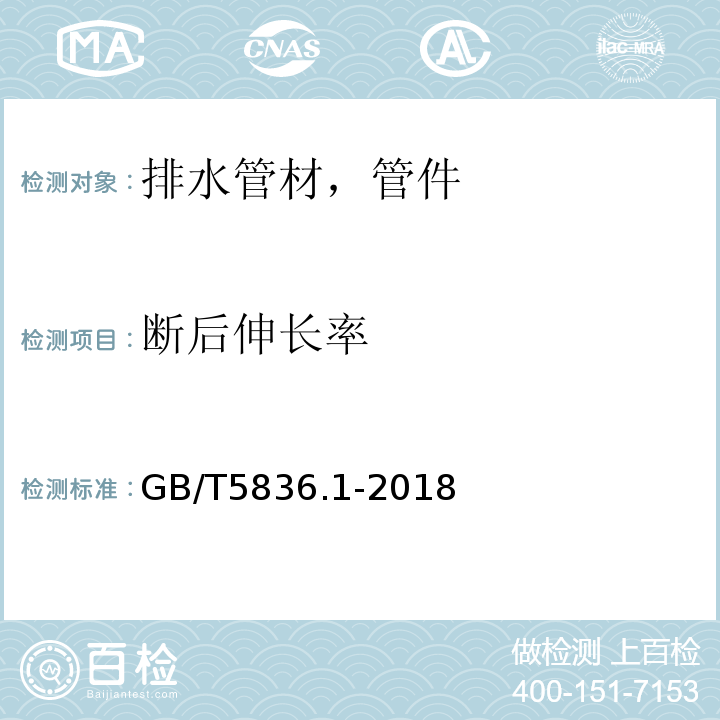 断后伸长率 建筑排水用硬聚氯乙烯/PVC-U管材 GB/T5836.1-2018