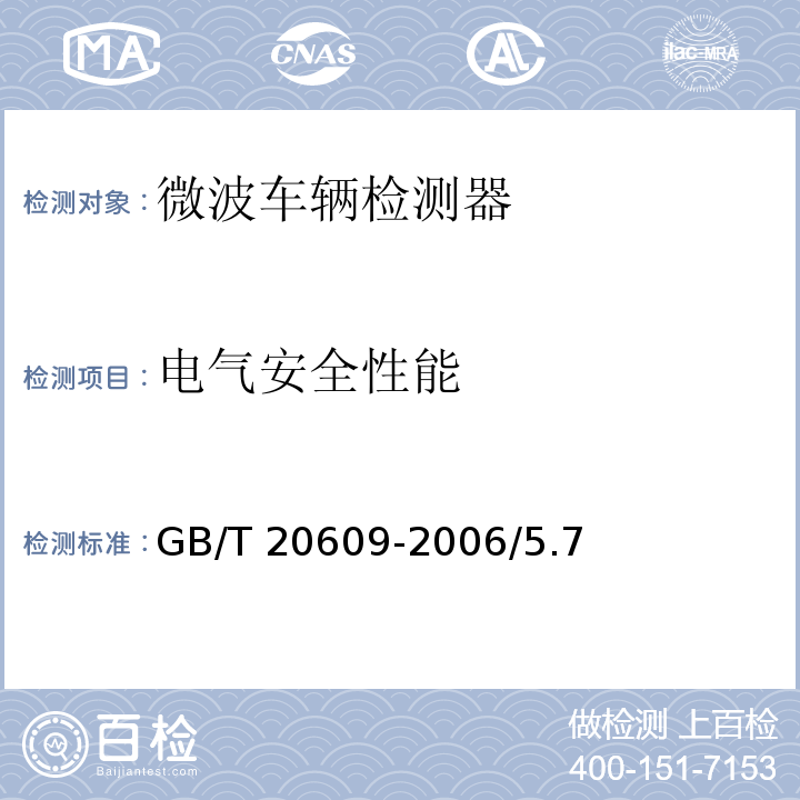电气安全性能 GB/T 20609-2006 交通信息采集 微波交通流检测器