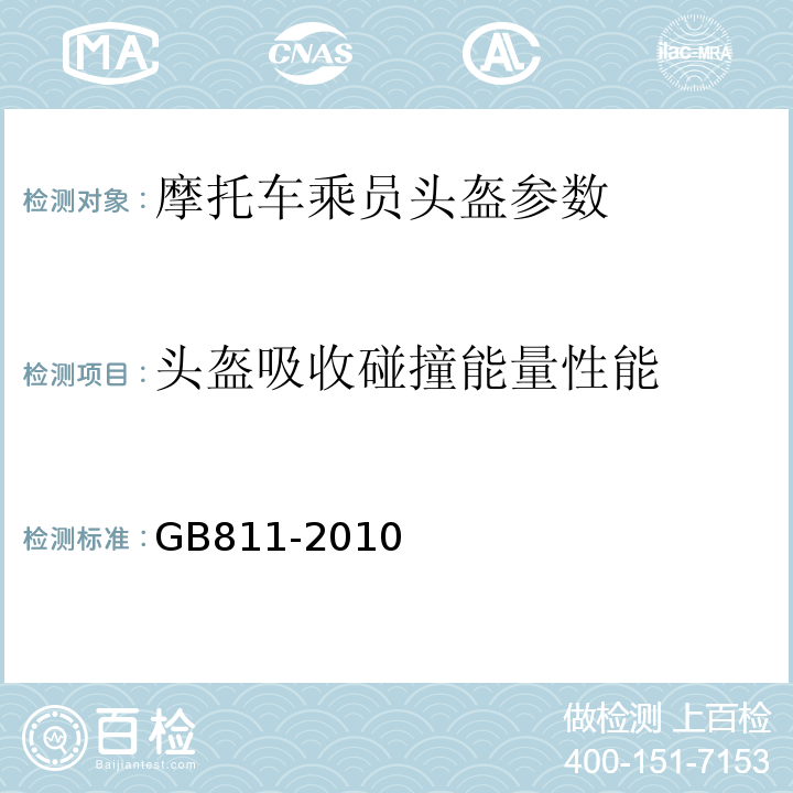 头盔吸收碰撞能量性能 摩托车乘员头盔 GB811-2010