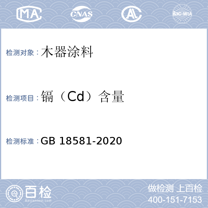 镉（Cd）含量 木器涂料中有害物质限量GB 18581-2020