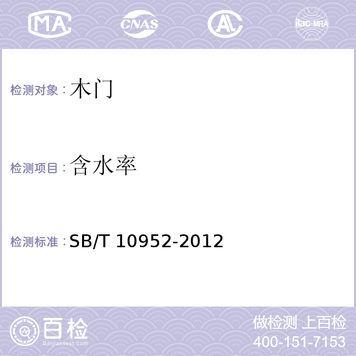 含水率 实木复合门SB/T 10952-2012（7.3）