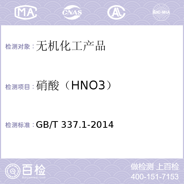 硝酸（HNO3） GB/T 337.1-2014 工业硝酸 浓硝酸