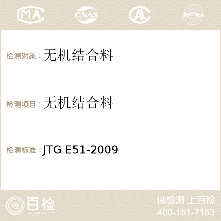 无机结合料 公路工程无机结合料稳定材料试验规程 JTG E51-2009