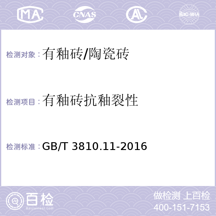 有釉砖抗釉裂性 陶瓷砖试验方法 第11部分：有釉砖抗釉裂性的测定/GB/T 3810.11-2016