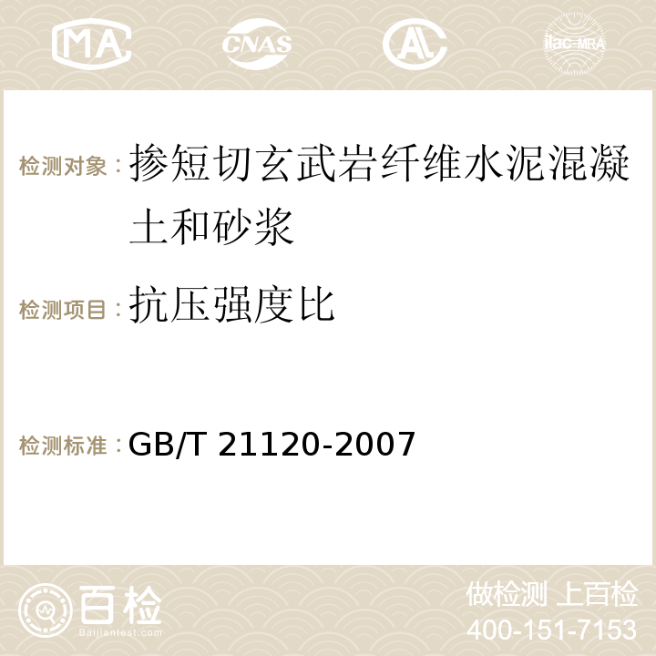 抗压强度比 水泥混凝土和砂浆用合成纤维 GB/T 21120-2007