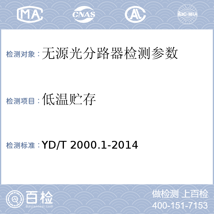 低温贮存 平面光波导集成光路器件 第1部分：基于平面光波导(PLC)的光功率分路器 YD/T 2000.1-2014中表3