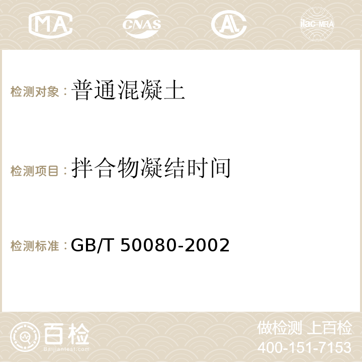 拌合物凝结时间 GB/T 50080-2002 普通混凝土拌合物性能试验方法标准(附条文说明)