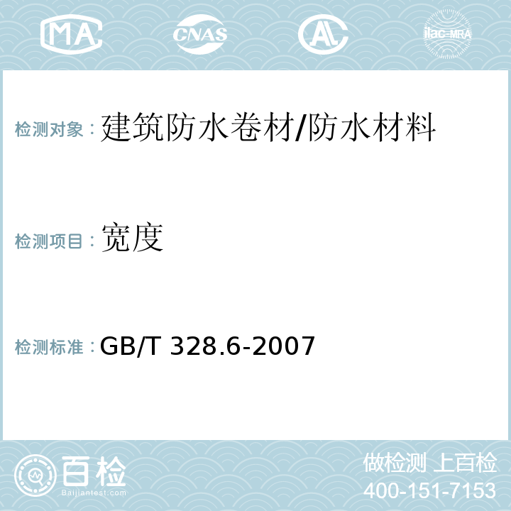 宽度 建筑防水卷材试验方法 第6部分：沥青防水卷材 长度、宽度和平直度 /GB/T 328.6-2007