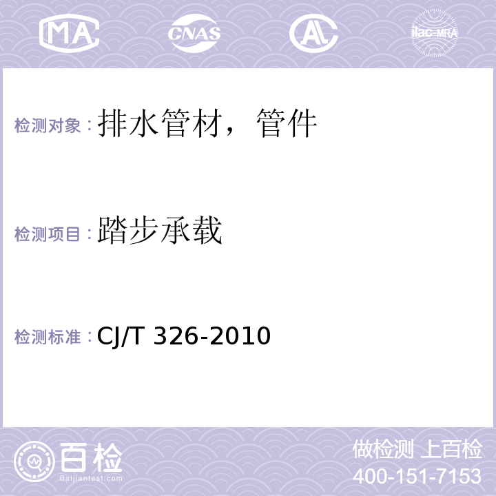 踏步承载 市政排水用塑料检查井 CJ/T 326-2010