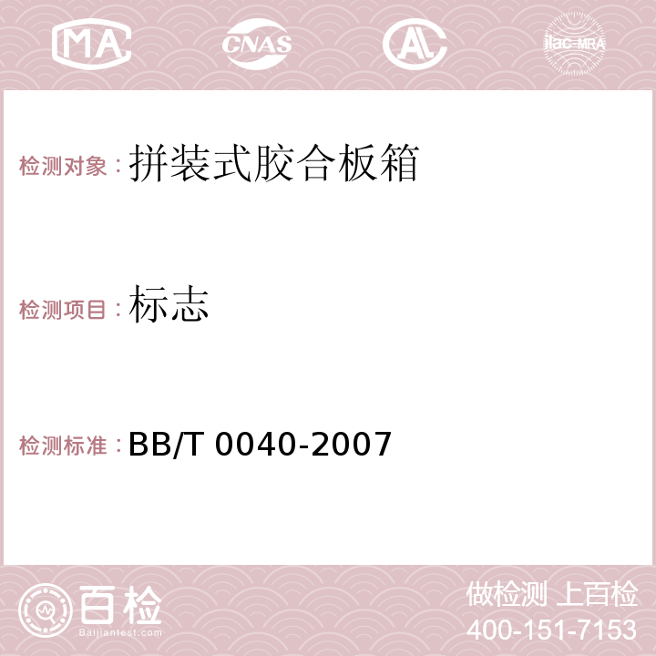 标志 拼装式胶合板箱BB/T 0040-2007